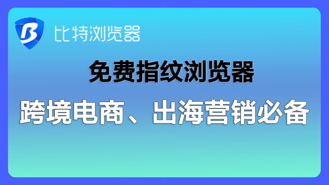 比特浏览器如何避免账号关联？ - 比特指纹浏览器下载