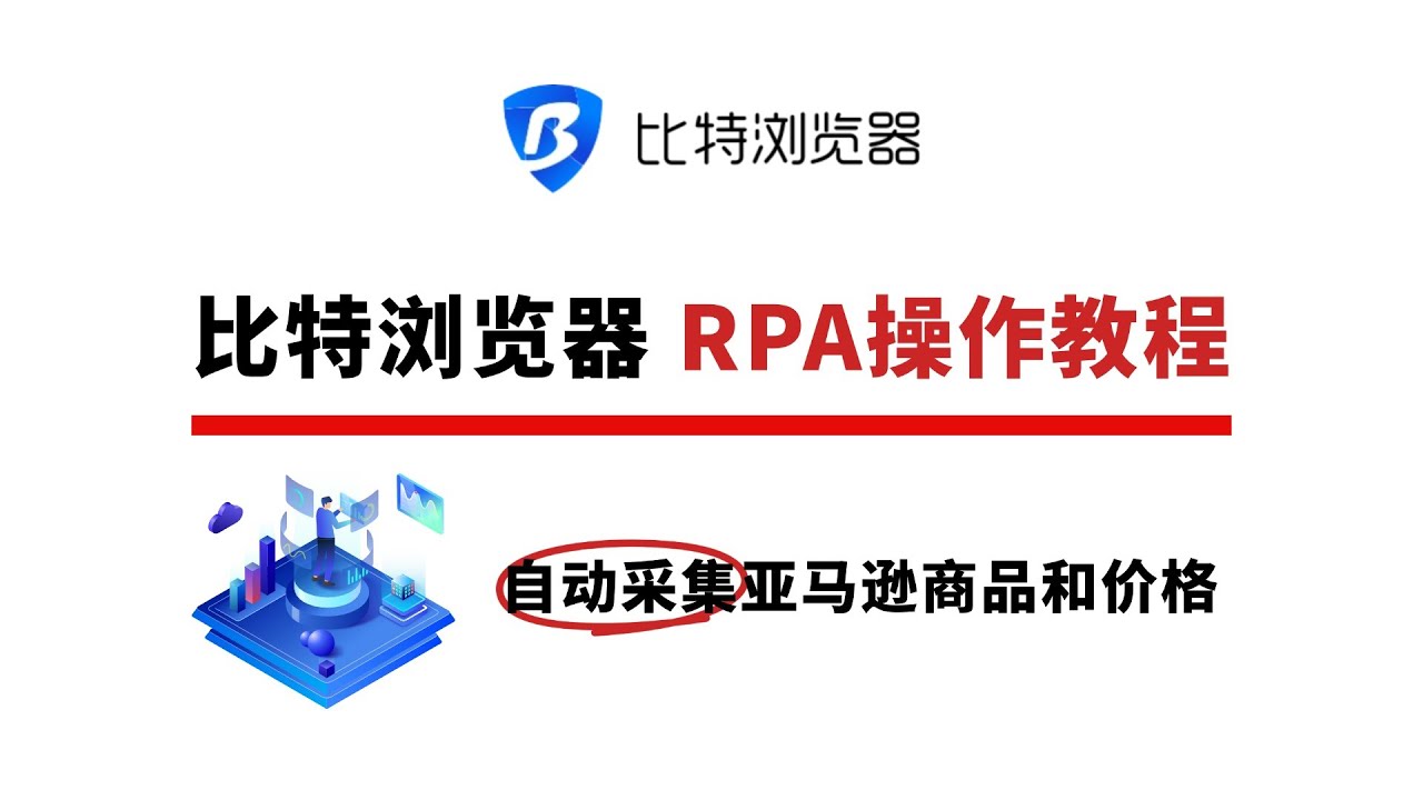 比特浏览器如何设置RPA？ - 比特指纹浏览器下载